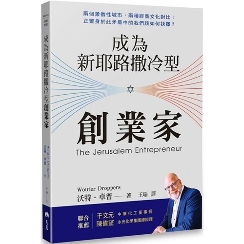 成為新耶路撒冷型創業家 封面