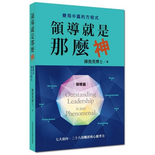 領導就是那麼神--變局中贏的方程式 封面
