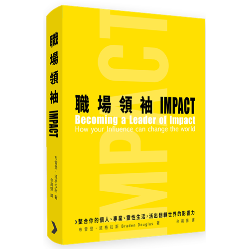 職場領袖IMPACT：整合你的個人、專業、靈性生活，活出翻轉世界的影響力 封面