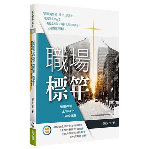 職場標竿：榮耀教會．全地轉化．消滅貧窮 封面