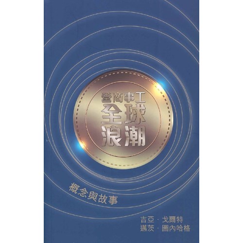 營商事工：全球浪潮－概念與故事 封面