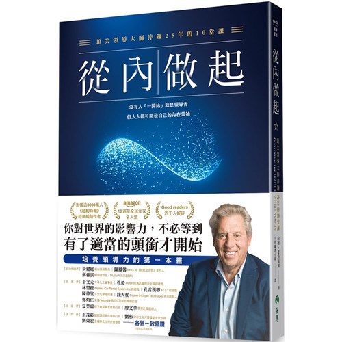 從內做起--頂尖領導大師淬鍊25年的10堂課 封面