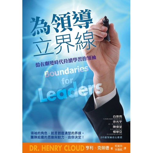 為領導立界線--給在劇變時代持續學習的領袖 封面