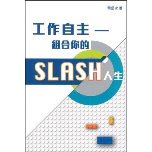 工作自主--組合你的SLASH人生 封面
