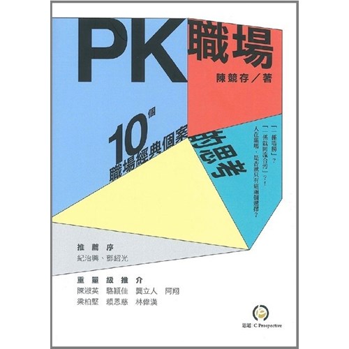 PK職場：10個職場經典個案的思考 封面