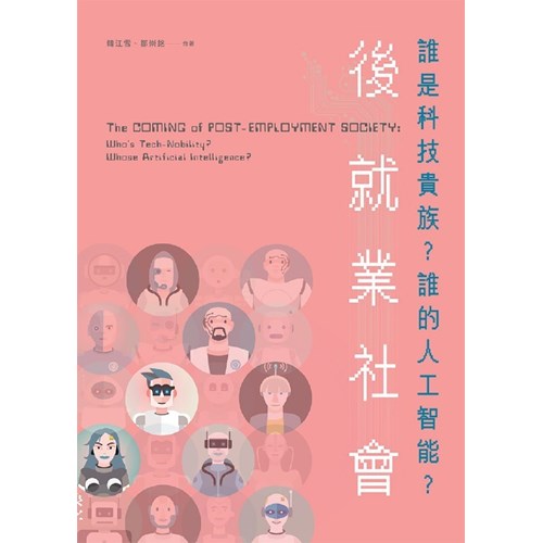 後就業社會:誰是科技貴族?誰的人工智能? 封面