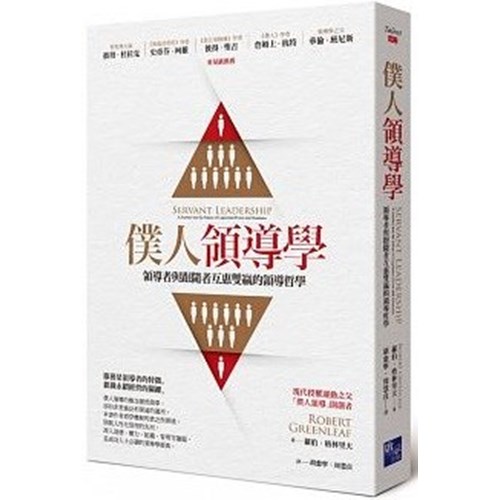 僕人領導學：領導者與跟隨者互惠雙贏的領導哲學 封面