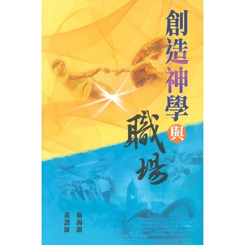 創造神學與職場 封面