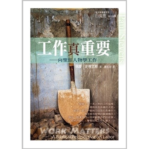 工作真重要--向聖經人物學工作 封面