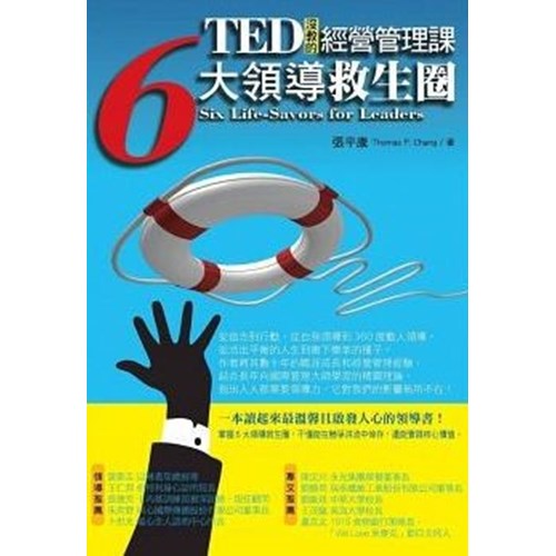 TED沒教的經營管理課：6大領導救生圈 封面