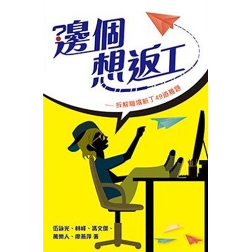 邊個想返工--拆解職場新丁49道難題 封面