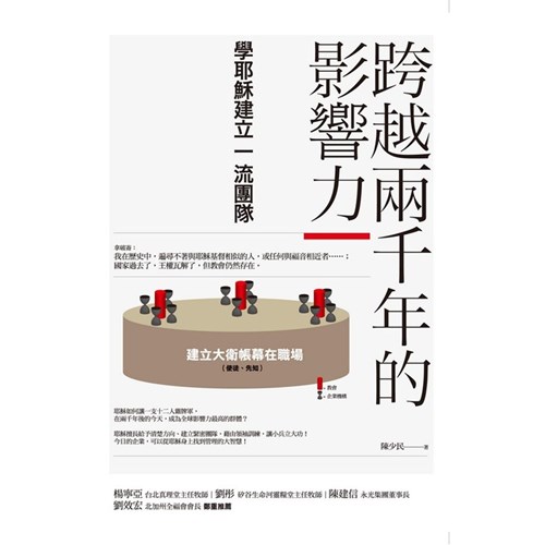 跨越兩千年的影響力--學耶穌建立一流團隊 封面