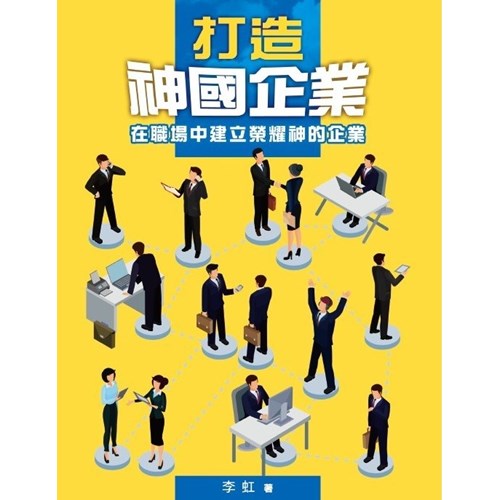 打造神國企業--在職場中建立榮耀神的企業 封面