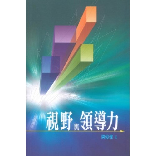 視野與領導力 封面