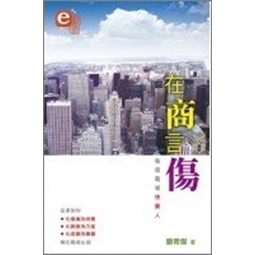 在商言傷--做個職場快樂人 封面