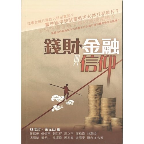 錢財.金融與信仰 封面