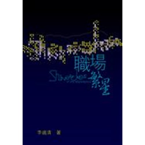 職場繁星 封面