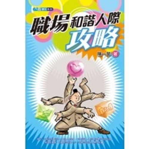 職場和諧人際攻略 封面