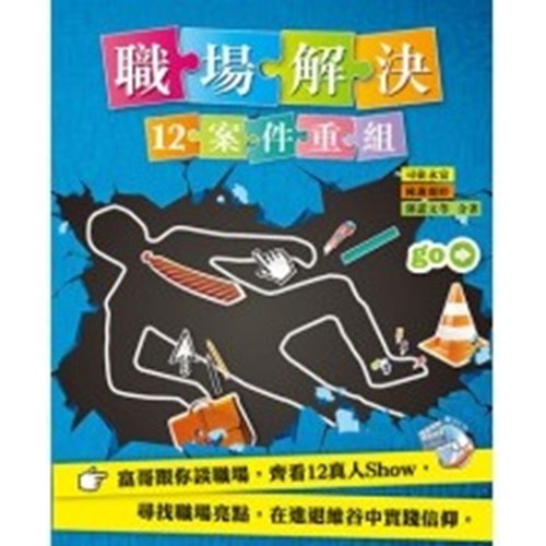 職場解決--12案件重組（附DVD） 封面