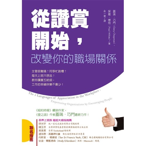 從讚賞開始，改變你的職場關係 封面