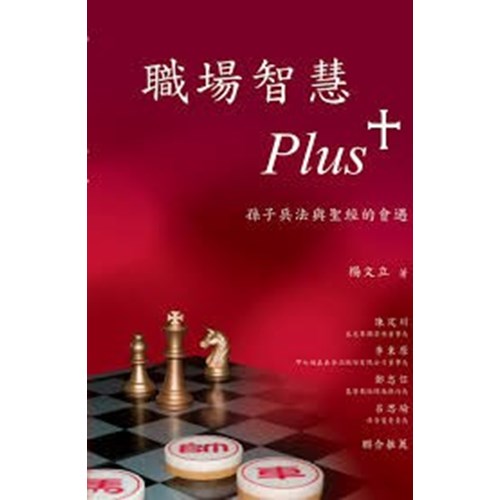 職場智慧PLUS+--孫子兵法與聖經的會遇 封面