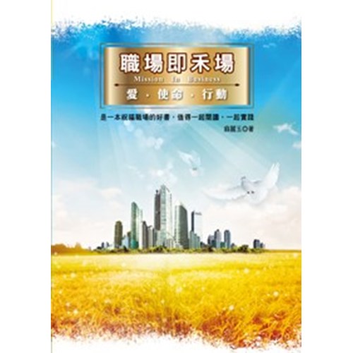 職場即禾場--愛.使命.行動 封面