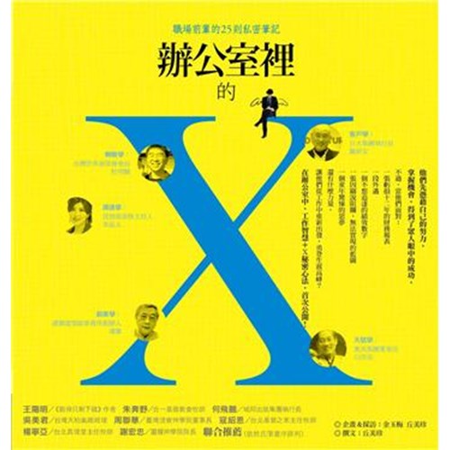 辦公室裡的Ｘ--職場前輩的25則私密筆記 封面