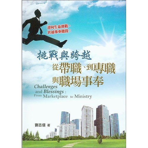 挑戰與跨越--從帶職.到專職與職場事奉 封面