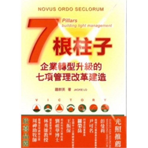 7根柱子--企業轉型升級的七項管理改革建造 封面
