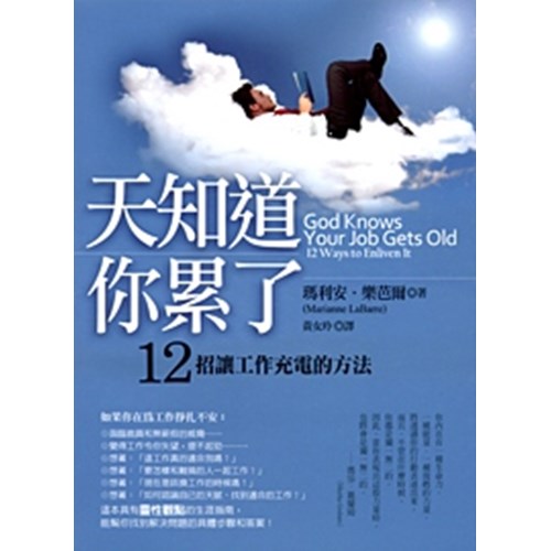 天知道你累了--12招讓工作充電的方法 封面