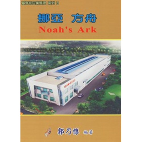挪亞方舟(基督徒企業管理系列8) 封面