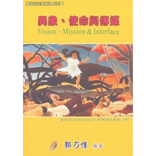 異象.使命與傳媒(基督徒企業管理系列7) 封面