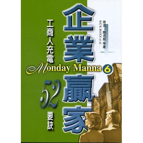企業贏家6--工商人充電52要訣 封面