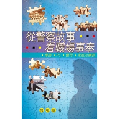 從警察故事看職場事奉 封面