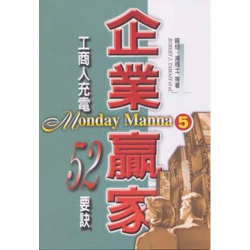企業贏家5--工商人充電52要訣 封面