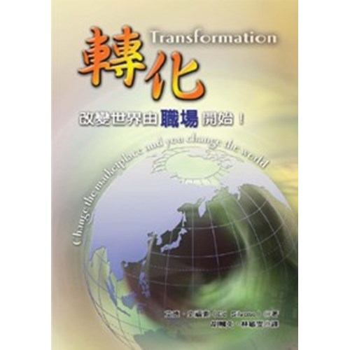 轉化--改變世界由職場開始!(修訂版) 封面