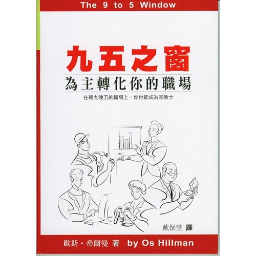 九五之窗--為主轉化你的職場 封面