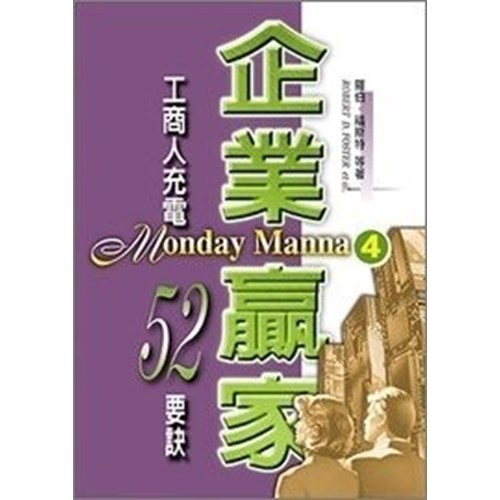 企業贏家4--工商人充電52要訣 封面