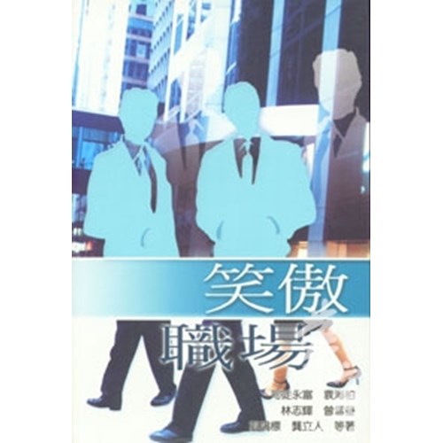 笑傲職場 封面