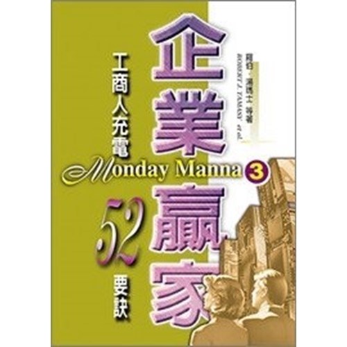 企業贏家3--工商人充電52要訣 封面