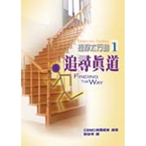 提摩太行動1--追尋真道 封面