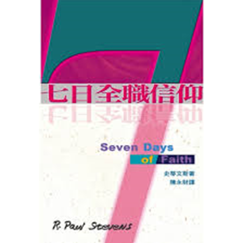 七日全職信仰 封面