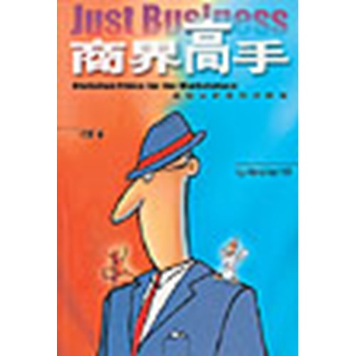 商界高手--基督徒商業倫理縱橫 封面