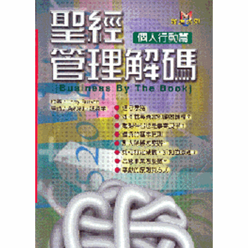 聖經管理解碼--個人行動篇 封面