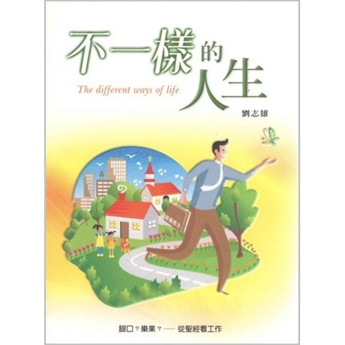 不一樣的人生--糊口?樂業?從聖經看人生 封面