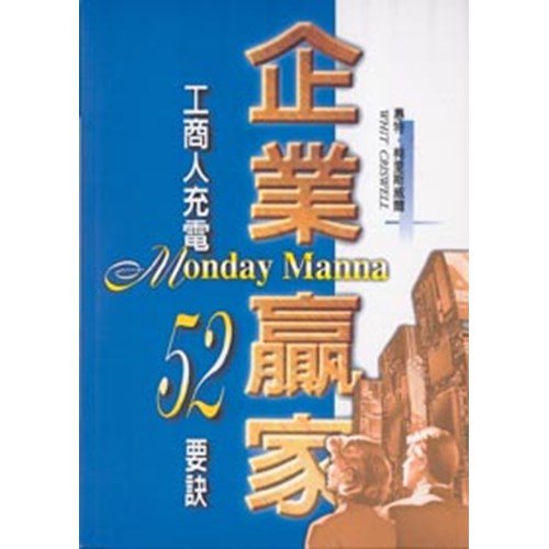 企業贏家1--工商人充電52要訣 封面