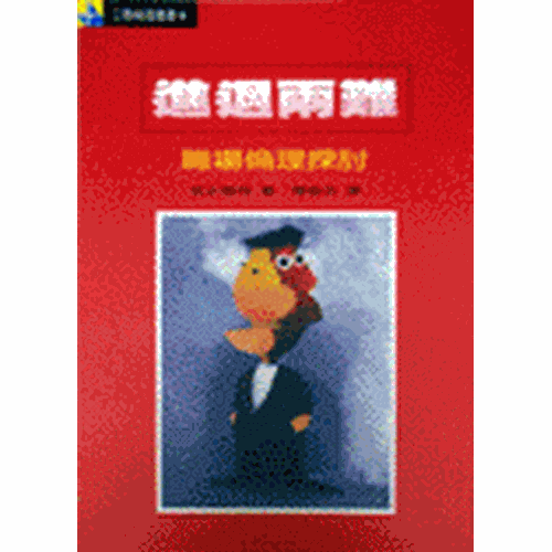 進退兩難--職場倫理探討 封面