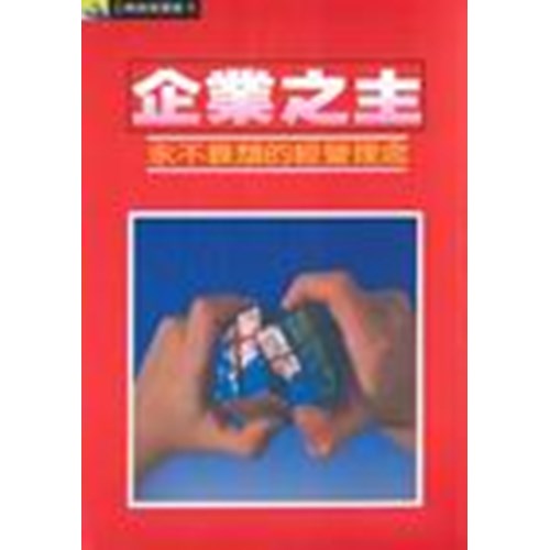 企業之主:永不衰頹的經營理念 封面