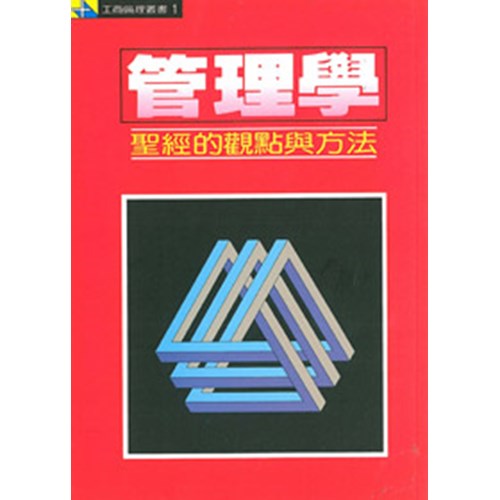 管理學:聖經的觀點與方法 封面