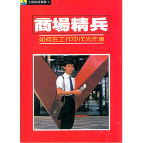商場精兵:如何在工作中作光作鹽 封面